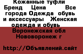 Кожанные туфли. Бренд. › Цена ­ 300 - Все города Одежда, обувь и аксессуары » Женская одежда и обувь   . Воронежская обл.,Нововоронеж г.